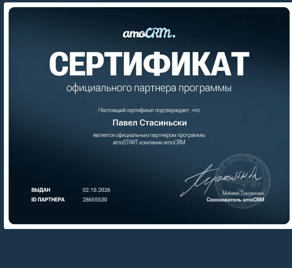 Сертификат официального партнёра amoSTART — Павел Стасиньски, ID 28655530